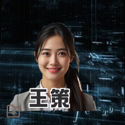 王策