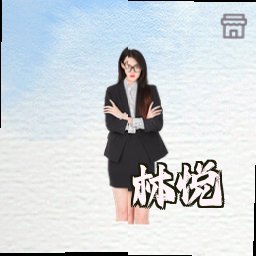 林悦