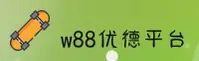 W88优德(中国)官方网站 | 手机版