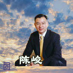 陈峻