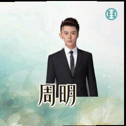 周明