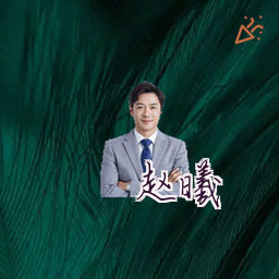 赵曦